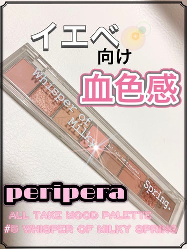 オール テイク ムード パレット/PERIPERA/パウダーアイシャドウを使ったクチコミ（1枚目）