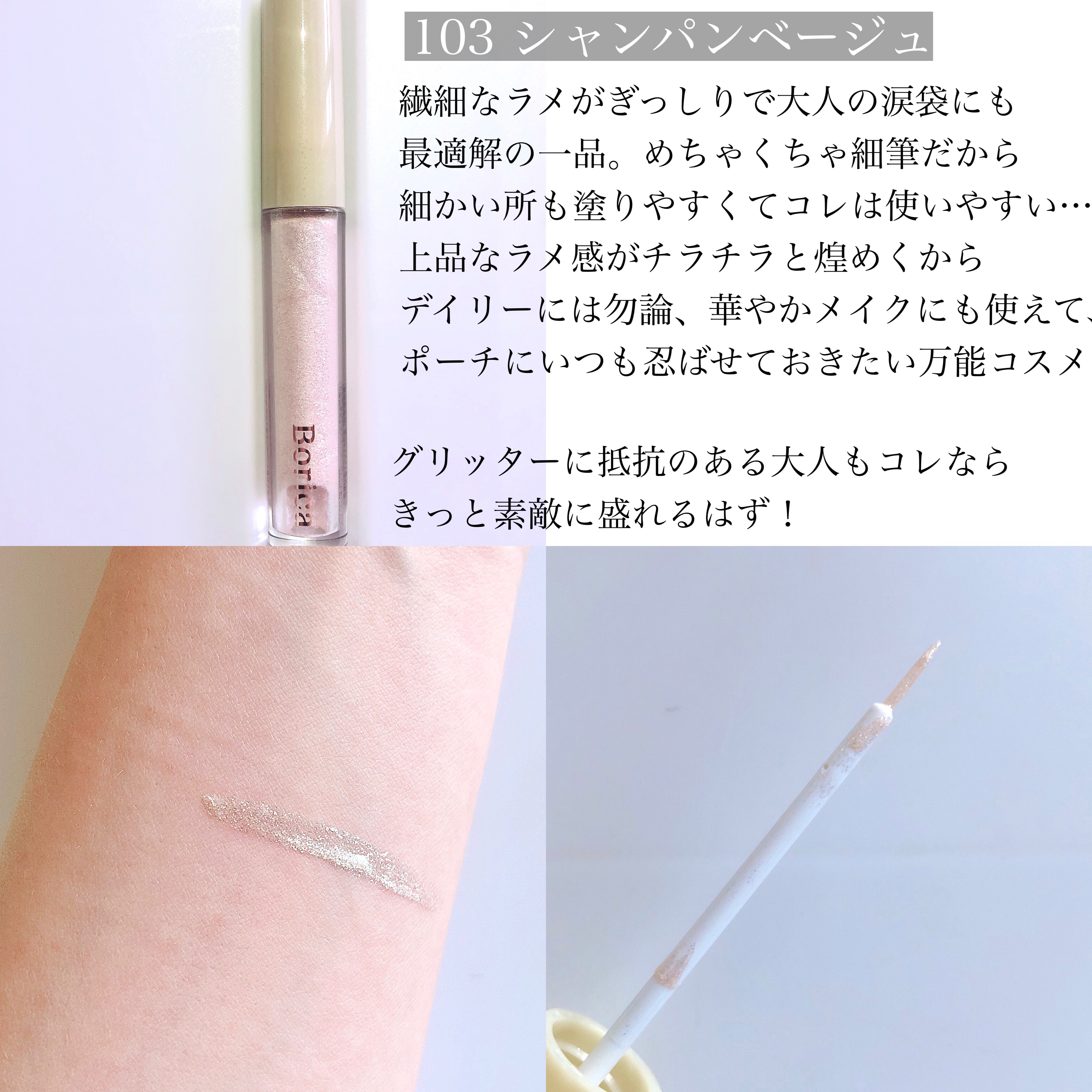 美容液ラメライナー/Borica/リキッドアイライナーを使ったクチコミ（2枚目）