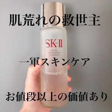 フェイシャル トリートメント エッセンス/SK-II/化粧水を使ったクチコミ（1枚目）