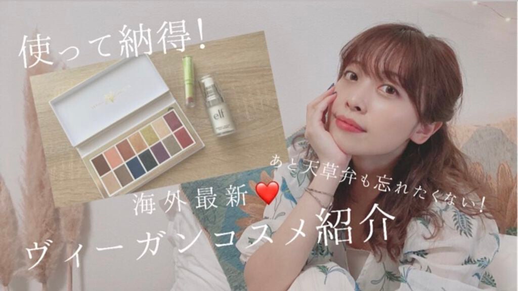 liosagirl on LIPS 「【ヴィーガンコスメレビュー】YouTube【liosagirl..」(1枚目)