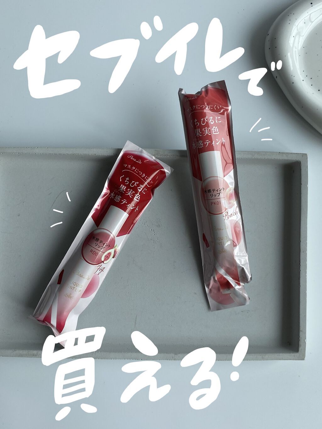 リキッドティントリップ/パラドゥ/リップティントを使ったクチコミ（1枚目）