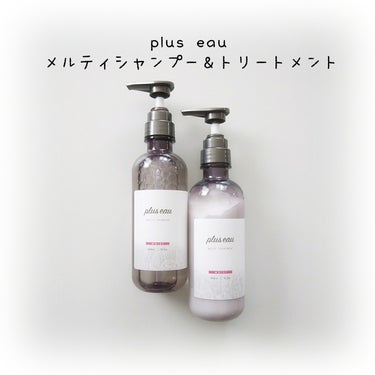 メルティシャンプー/メルティトリートメント/plus eau/シャンプー・コンディショナーを使ったクチコミ（1枚目）