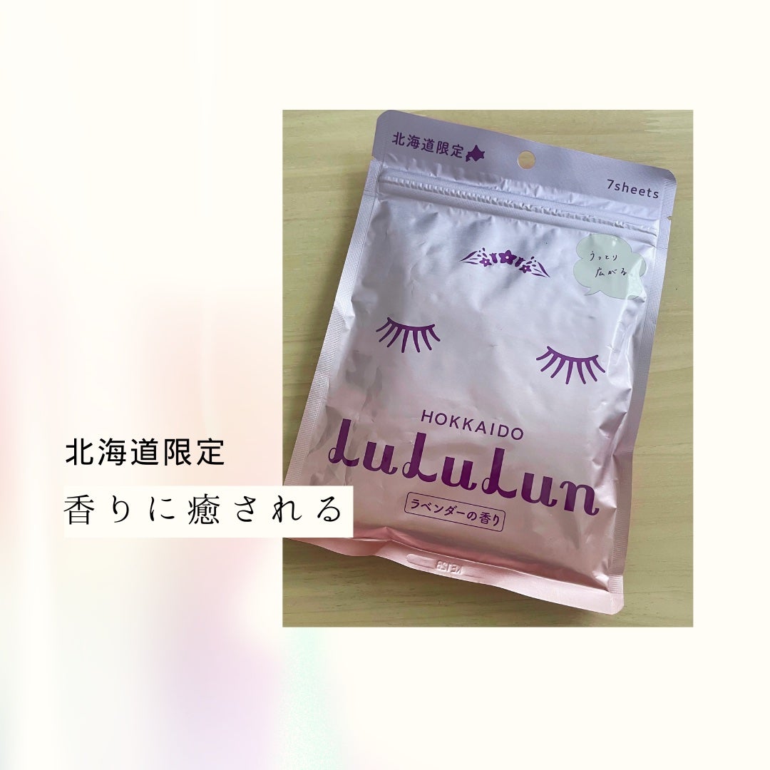 北海道ルルルン(ラベンダーの香り)/ルルルン/シートマスク・パックを使ったクチコミ(1枚目)