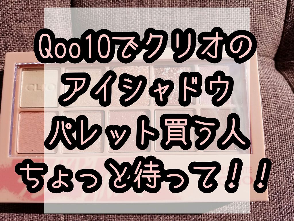 プロ アイ パレット/CLIO/アイシャドウパレットを使ったクチコミ(1枚目)