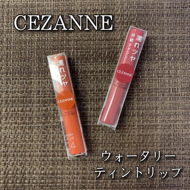 ウォータリーティントリップ/CEZANNE/口紅を使ったクチコミ（1枚目）