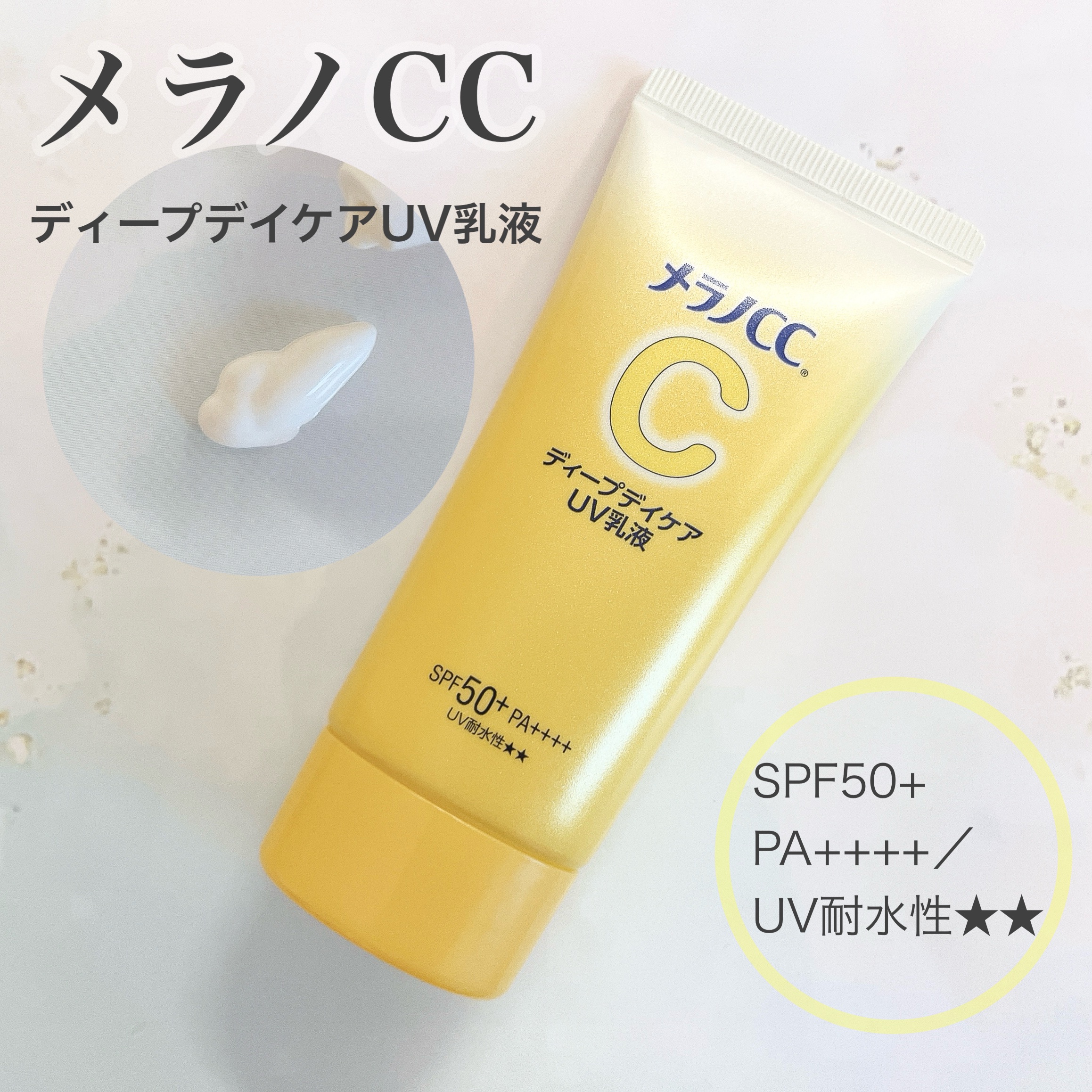 メラノCC ディープデイケアUV乳液/メラノCC/日焼け止めミルクを使ったクチコミ（1枚目）