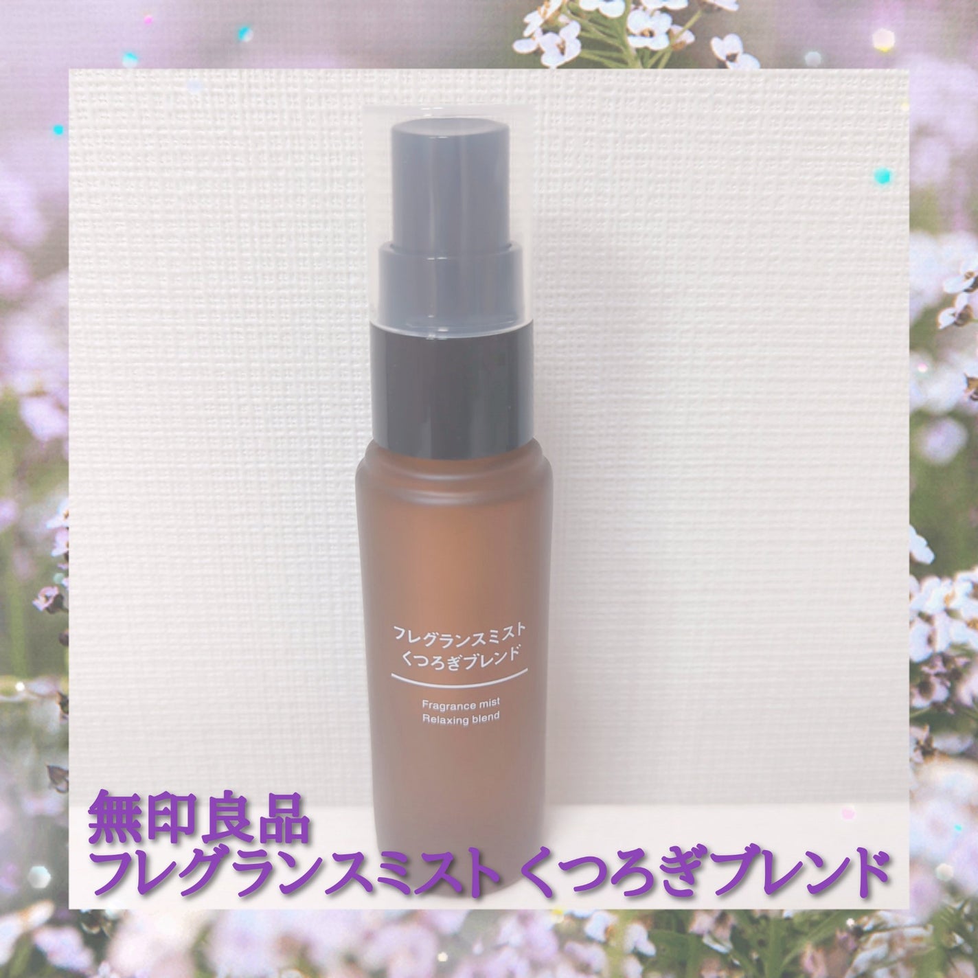 試してみた】無印良品 エッセンシャルオイル くつろぎブレンドの 試してみた】無印良品 エッセンシャルオイル くつろぎブレンドの