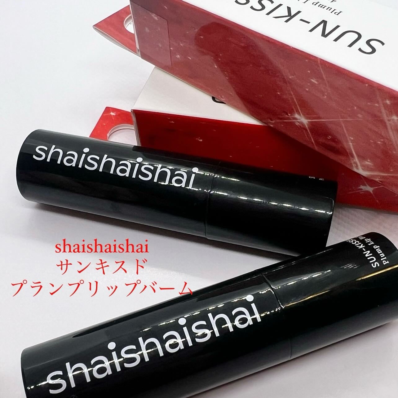 サンキスド プランプ リップバーム/shaishaishai/リップバームを使ったクチコミ(1枚目)
