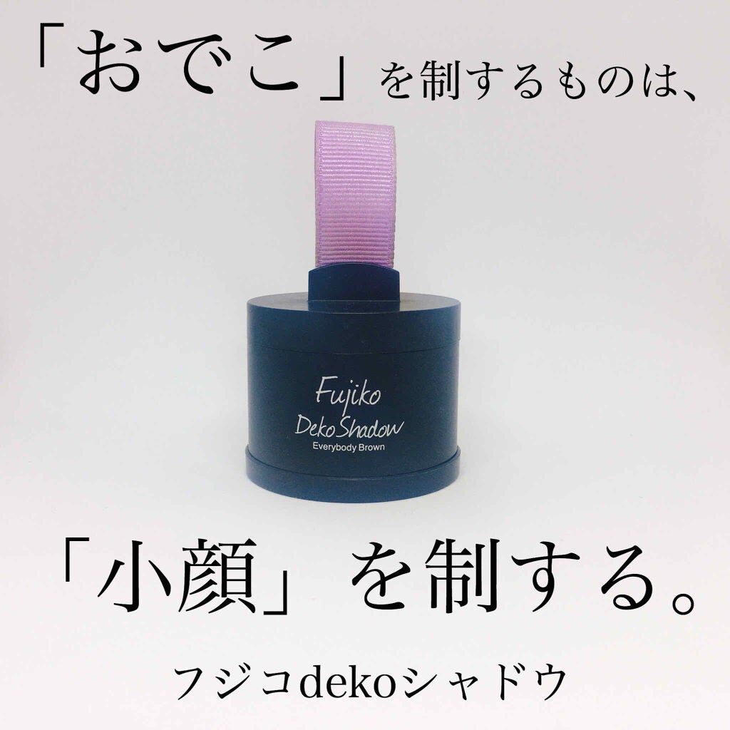 フジコdekoシャドウ/Fujiko/シェーディングを使ったクチコミ(1枚目)