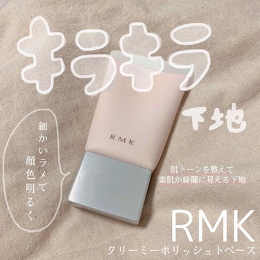 クリーミィ ポリッシュト ベース N/RMK/化粧下地を使ったクチコミ（1枚目）