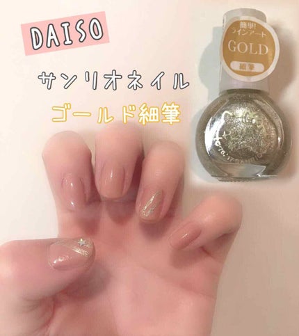 サンリオネイル/DAISO/マニキュアを使ったクチコミ(1枚目)