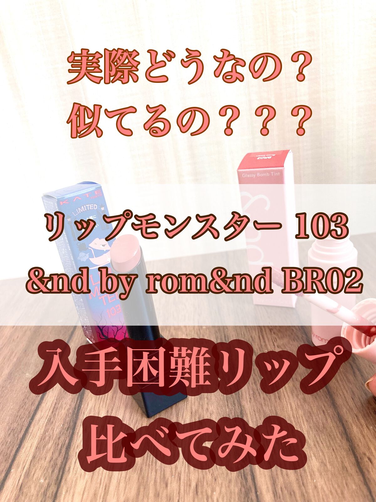 ケイト リップモンスター/KATE/口紅を使ったクチコミ（1枚目）