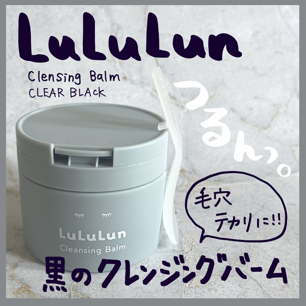 ルルルンクレンジング トーニングバーム CLEAR BLACK/ルルルン/クレンジングバームを使ったクチコミ（1枚目）