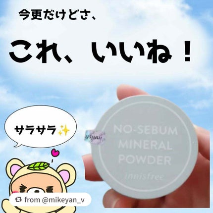 ノーセバム ミネラルパウダー N/innisfree/ルースパウダーを使ったクチコミ(1枚目)