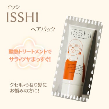 イッシ ヘアパックセラム/ISSHI/洗い流すヘアトリートメントを使ったクチコミ（1枚目）