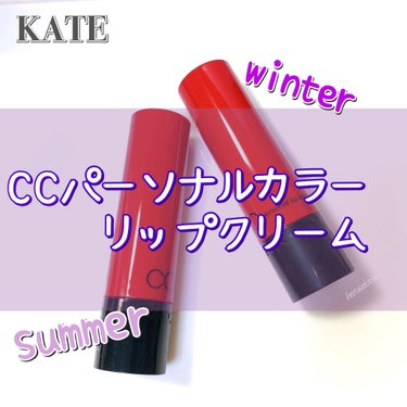 CCパーソナルリップクリーム RD-2 サマーレッド/KATE/リップケア・リップクリームを使ったクチコミ（1枚目）