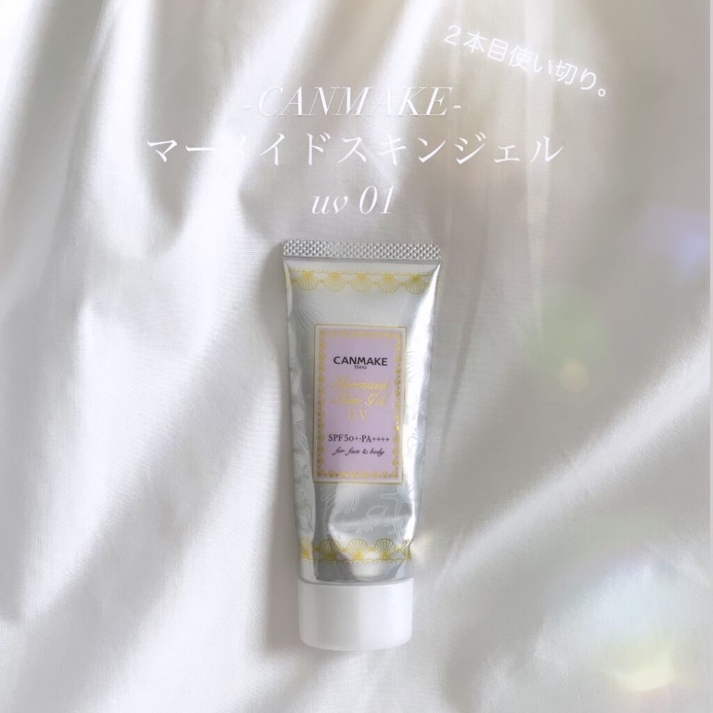 マーメイドスキンジェルUV/キャンメイク/日焼け止めジェルを使ったクチコミ（1枚目）
