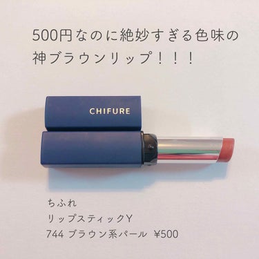 【色味が絶妙すぎる神ブラウンリップ】
.
ちふれ  リップスティックY  
744 ブラウン系パール ¥500
.
.
結論：これ塗るだけでおしゃれな顔面が成立します。
.
.
.
最近大流行してるブラウンリップ、私も『自分イエベな気がするぅ〜』と思い始めてから手を出すようになったのですが…
.
.
ちょっと難易度高いブラウン多すぎません？？？？
.
.
赤リップ同様、ブラウンもめっちゃ挑戦じゃないですか。
.
めっちゃ腐葉土みたいやなって色も、YouTuberの方が唇につけたら意外と馴染んでたりして、でも自分でテスターつけてみたらめっちゃ茶色やんこわいわ ってなったりして…
.
.
絶妙〜〜〜〜な色バランスがめっちゃ大事やと思うんですよ、ブラウンリップて。
.
こじゃれた人になれるか、ただの変な人になるか。
.
.
色んなブラウンリップに手を出してきたんですが、土過ぎたり赤すぎたりで、気に入らんくて重ね塗りすることがほとんとでした。
.
.
けど、出会いました、最強ブラウンリップ…
.
ちふれ様、ほんまにありがとう…
.
.
.
《色味》
.
私の語彙力のなさも相まって、説明しずらいです。
茶色ってよりは、赤茶っていう表現がしっくりくる。
.
いやでも赤は強すぎないんすよ。
ここが大事！！！
.
あと、ちふれの300円の口紅みたいに、こちらのシリーズもパールが入ってるのんと入ってないのんがあるんですが、これはパールありタイプで、
.
このパールが最強にかわいい！！！！
.
ぱっと見メタリックっぽいんですけど良い感じのパール具合で、唇にのせたらツヤっと見せてくれます。好き。
.
.
とにかく、なにより、塗ったら一気にこじゃれた女になれます。すげぇ。
.
.
.
《テクスチャー＆色持ち》
.
かなりマットです。
けど、300円のシリーズより、乾燥が気にならなかったです。
.
リップクリームで保湿して、一回ティッシュではむってしてからつけると良い感じです。
.
ティッシュはさまないと、割とリップが浮いちゃう気がします。
.
.
あと、結構色持ちします。
300円シリーズより、かなり持つと思います。
.
写真撮るように腕につけたやつ、7時間くらいたってもまだ残ってます… 笑
.
.
.
.
まとめますと、
.
★これ塗るだけでおしゃれ顔面になれる
.
★めっちゃ使いやすい茶色、普段使いも浮かないレベル
.
★500円という驚異の安さ
.
です！！！
.
.
.
ちふれの300円シリーズは合わんかったしな〜て方、ブラウンリップって難しすぎない？？って方、今もってるブラウンリップは飽きましたって方、ぜひ買ってみてください！！！
.
.
#ヨントウシン  #コスメレビュー  #リップ #ブラウンリップ  #ちふれ  #リップスティックY  #プチプラコスメ の画像 その0