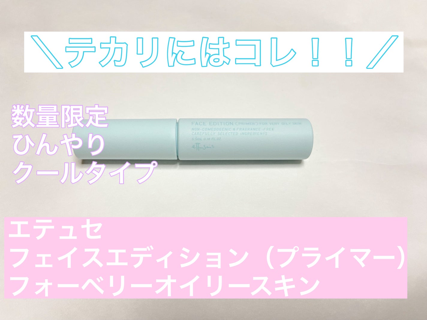 エテュセ ポアレスプライマー クール/ettusais/化粧下地を使ったクチコミ(1枚目)