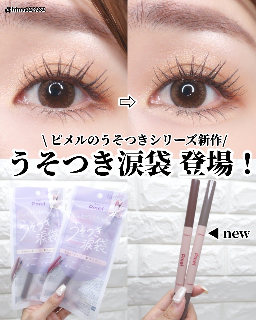 ひまちゃん /垢抜けの参考書 on LIPS 「【新作】〜うそつきシリーズ次は涙袋‼️‼️〜。.。:+*゚゜゚..」(1枚目)