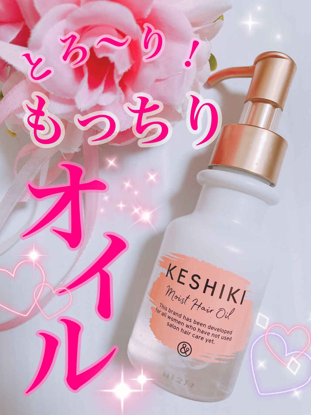 モイストリペアヘアオイル/KESHIKI/ヘアオイルを使ったクチコミ（1枚目）