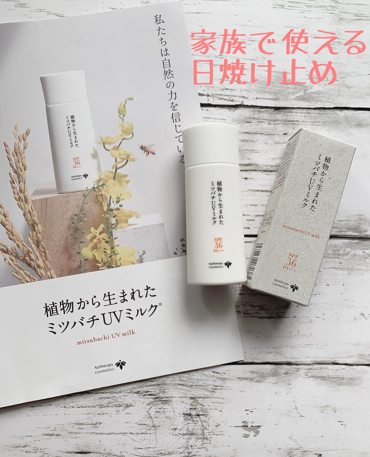 植物から生まれたミツバチUVミルク/アピセラピーコスメティクス/日焼け止めミルクを使ったクチコミ(1枚目)