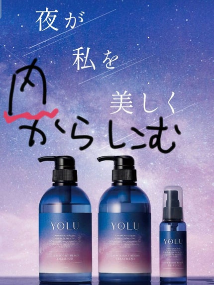 カームナイトリペアシャンプー/トリートメント/YOLU/市販シャンプーを使ったクチコミ(1枚目)