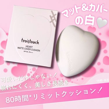 troistouch トワタッチ ハートクッション マットカバーのクチコミ「＼80時間*リミットクッション！／
－－－－－－－－－－－－－－－－－－－－－－－
▶︎ トワ.....」（1枚目）