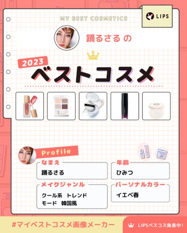 今年私が使い倒したコスメ、溺愛コスメを紹介💄✨
いわずもがな、名品ばかり✨

特に目新しいものはないとは
思うんだけど私には
「なきゃ困る」ものばかり🥺


 #マイベストコスメ画像メーカー で
画像を