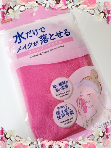 DAISO 水だけでメイクが落とせる クレンジングタオルのクチコミ「DAISO
水だけでメイクが落とせる クレンジングタオル
¥110(税込)

乾燥肌で、洗顔す.....」（1枚目）