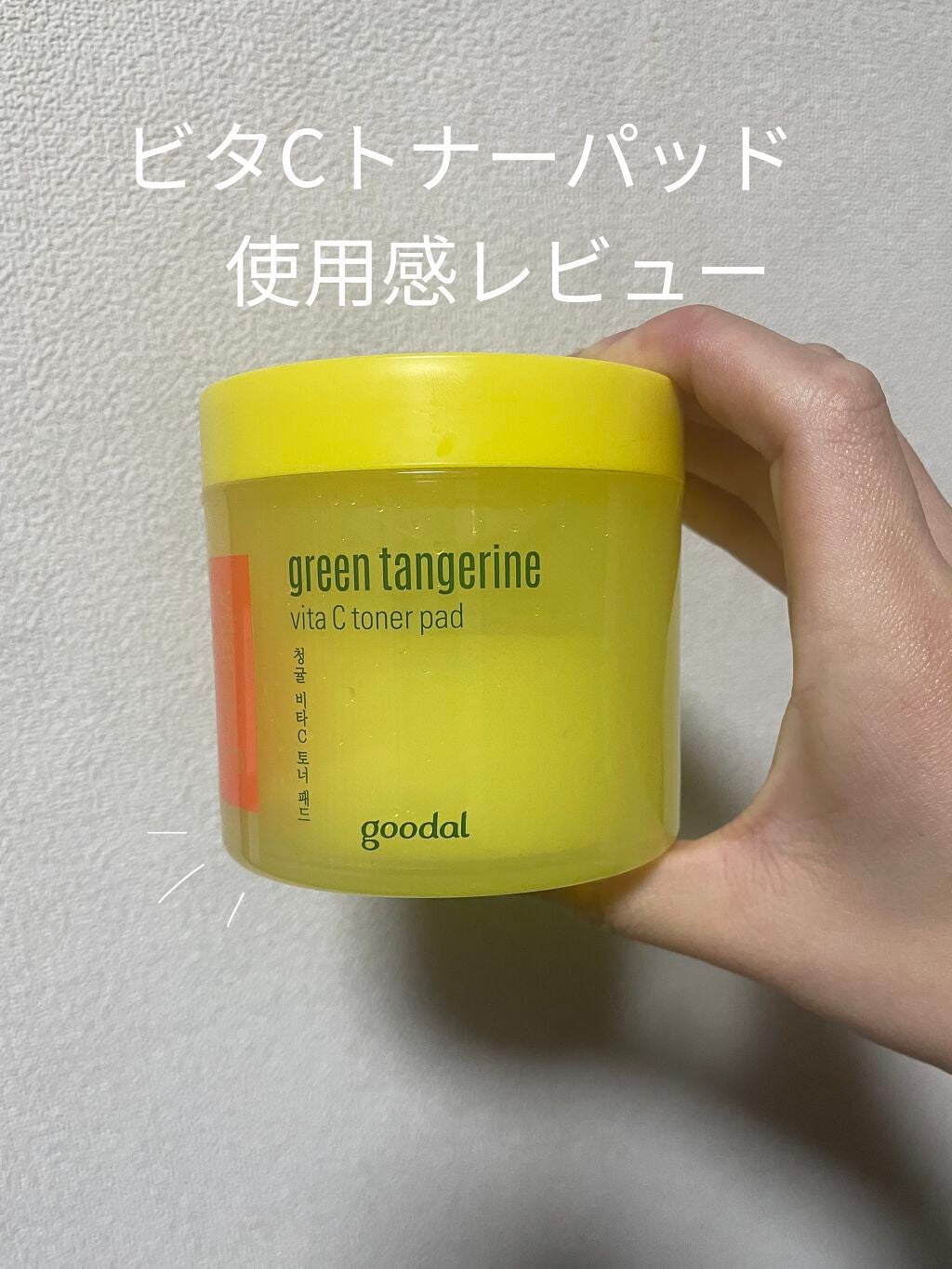グリーンタンジェリン ビタCダークスポットケアパッド/goodal/トナーパッドを使ったクチコミ(1枚目)
