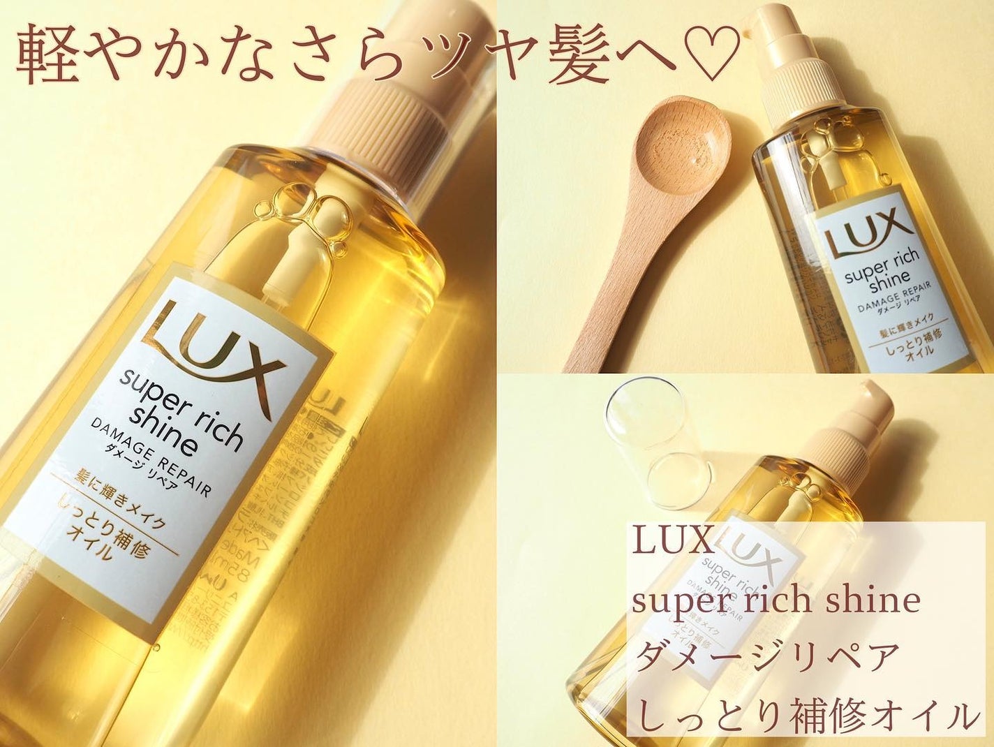 スーパーリッチシャイン ダメージリペア リッチ補修オイル/LUX/ヘアオイルを使ったクチコミ(2枚目)