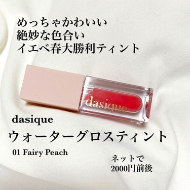 デイジークのティント！
買ってみたのでレビューします！

dasique
ウォーターグロスティント #01 
値段Qoo10で1500〜2000円くらい
PLAZAなどの店舗だと2090円でした！

こ