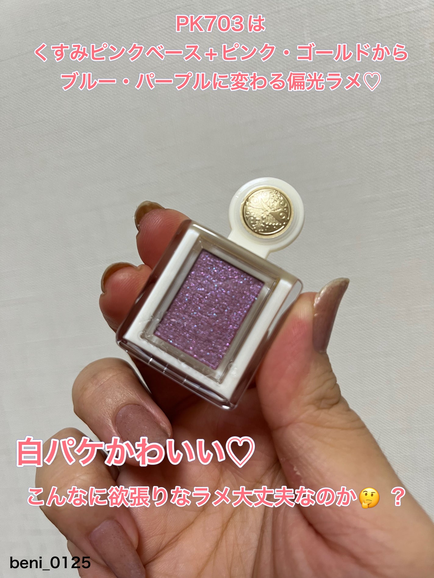 シャドーカスタマイズ (ブリリアントグリッター)/MAJOLICA MAJORCA/グリッターを使ったクチコミ(2枚目)