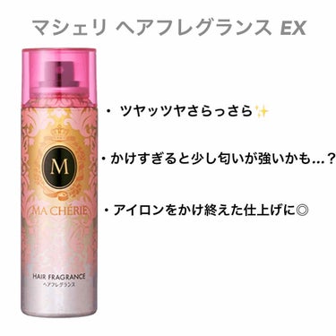 ヘアフレグランス EX/MACHERIE/プレスタイリング・寝ぐせ直しを使ったクチコミ（3枚目）