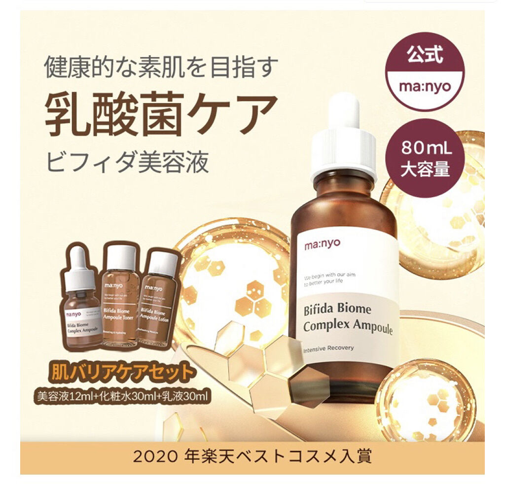ビフィダバイオームコンプレックスセラム/manyo/美容液を使ったクチコミ（2枚目）