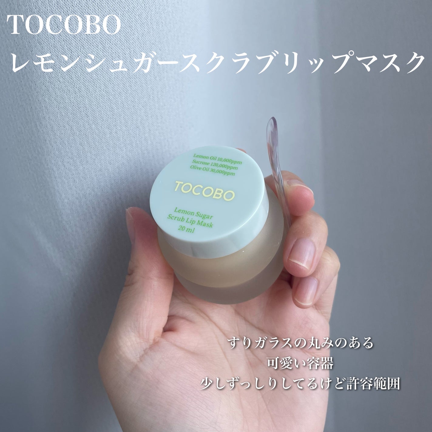 レモンシュガースクラブリップマスク/TOCOBO/リップスクラブを使ったクチコミ(2枚目)