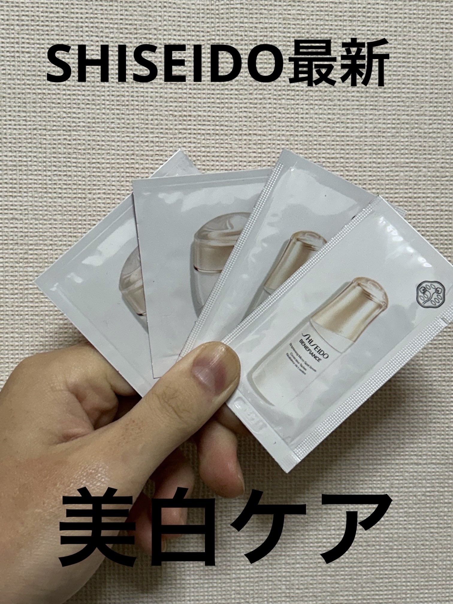 試してみた】ベネフィアンス ブライトニング マイクロS セラム