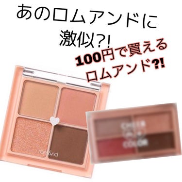 セリア CHEER me COLOR アイシャドウのクチコミ「100円で買えるロムアンド?!?

ネットで少し有名になってたので買ってみたのですが正直、、、.....」（1枚目）