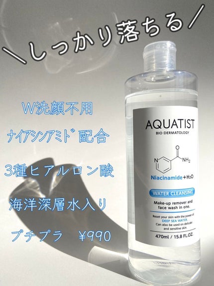 ウォータークレンジング/AQUATIST/クレンジングウォーターを使ったクチコミ(2枚目)