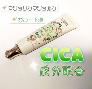 もち on LIPS 「CICA成分配合下地で赤みのカバーばっちり！　【商品名】マジョ..」（1枚目）