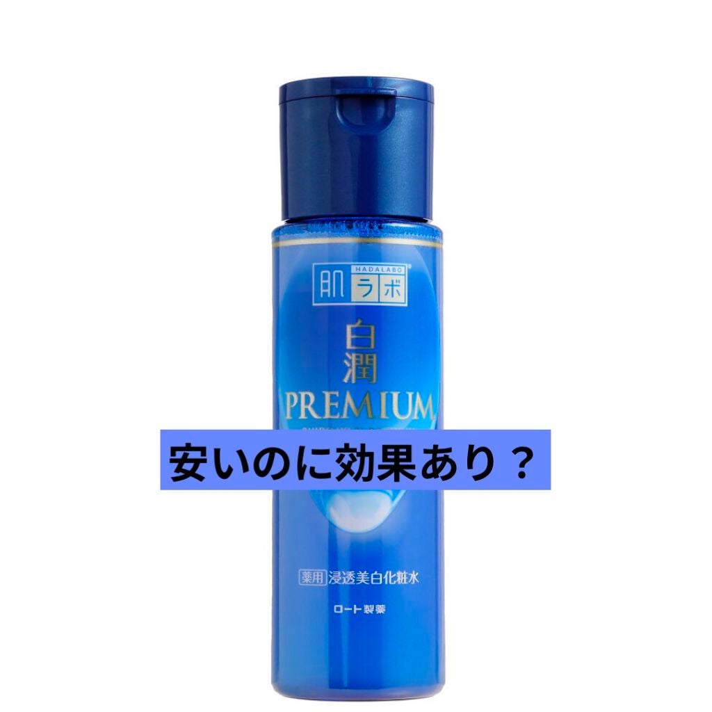 白潤プレミアム薬用浸透美白化粧水/肌ラボ/化粧水を使ったクチコミ(1枚目)