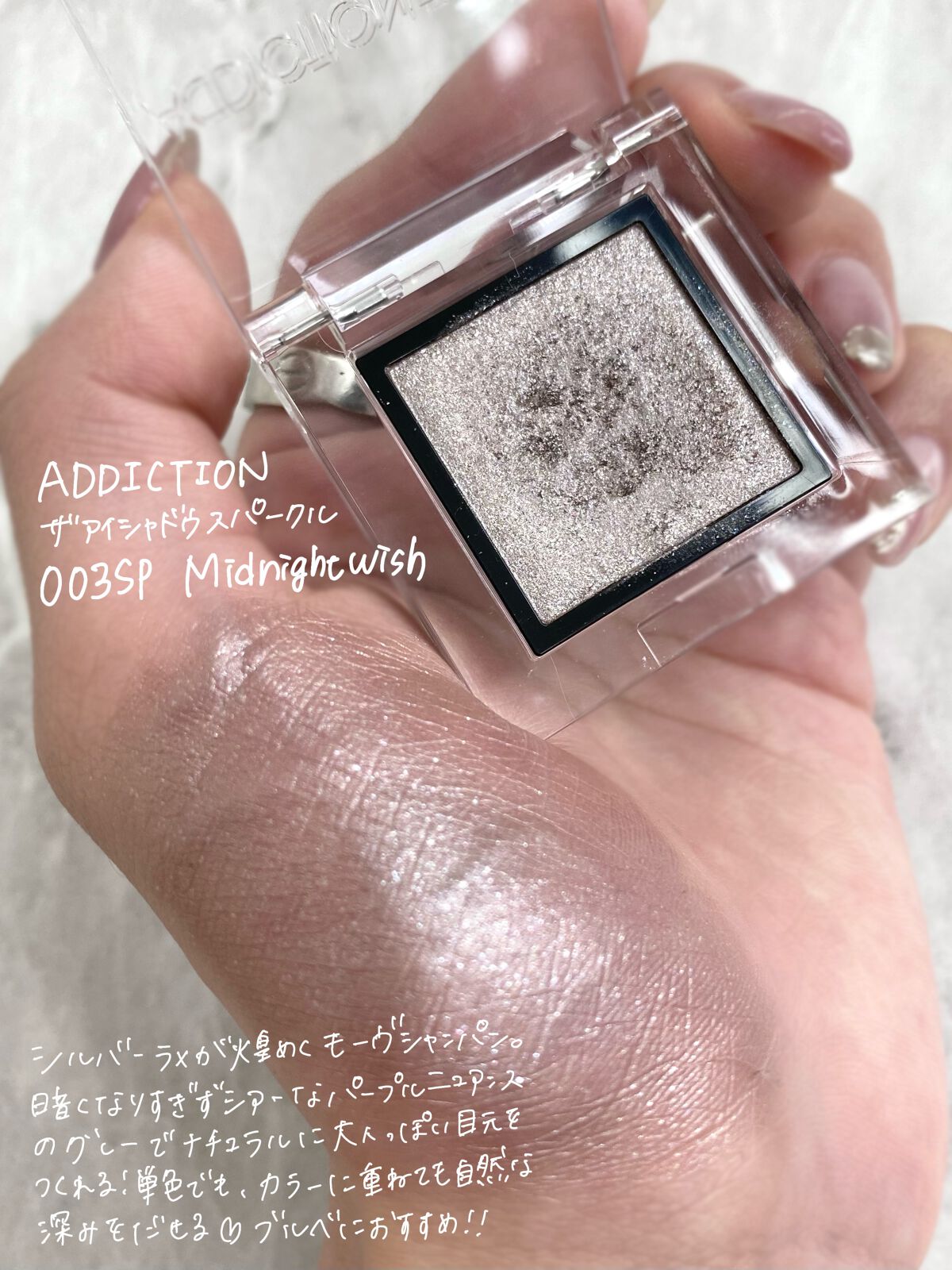 アディクション ザ アイシャドウ スパークル/ADDICTION/単色アイシャドウを使ったクチコミ(2枚目)
