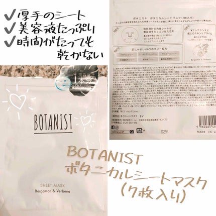 BOTANIST ボタニカルシートマスク/ 7枚入り/BOTANIST/シートマスク・パックを使ったクチコミ(1枚目)