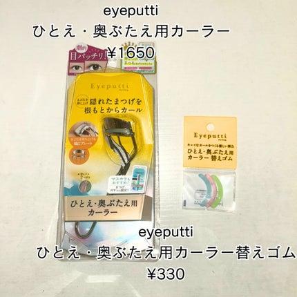 ひとえ・奥ぶたえ用カーラー/アイプチ®/ビューラーを使ったクチコミ(4枚目)