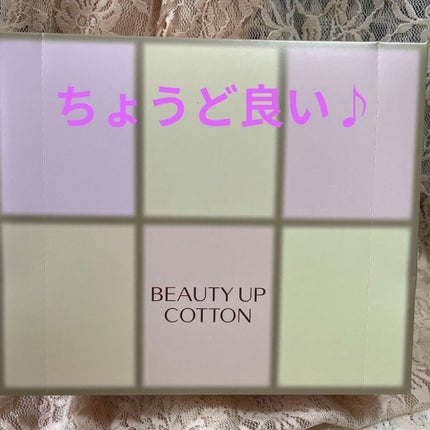 ビューティーアップコットン G/SHISEIDO/コットンを使ったクチコミ(1枚目)