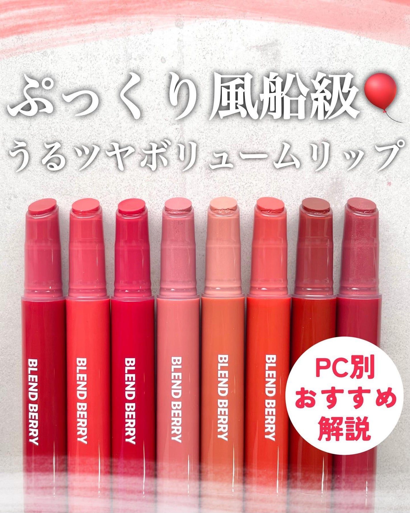 ブレンドベリー リップバルーン/BLEND BERRY/口紅を使ったクチコミ(1枚目)