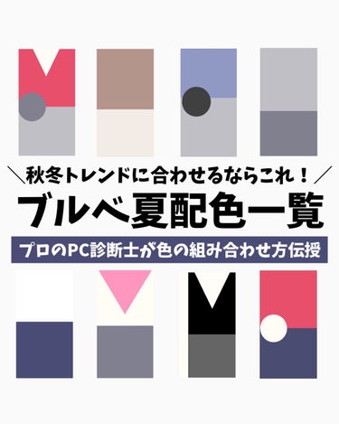 かおりんりん@16タイプパーソナルカラーアナリスト on LIPS 「『2023年超最新版！覚えておきたい"ブルベ夏"秋冬のコーデ配..」（1枚目）