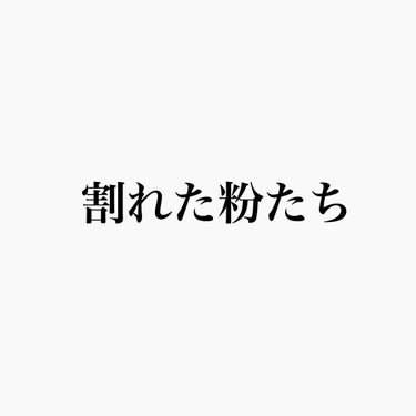 数ヶ月前から放置してた割れた粉。
どうにかしようと思ってはいたけど行動出来ず…
ついにやりました！！

たしか普通に気に入ってていきなり割れたので戻そうと思ったんですよ
調べたら化粧水で直すとか書いてあ