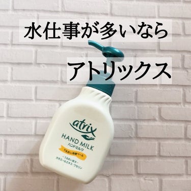 ハンドミルク 本体 200ml/アトリックス/ハンドクリームを使ったクチコミ（1枚目）